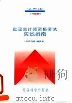 助理会计师资格考试(乙种)应用指南 上 1993 PDF电子版封面 7505806017 《应试指南》编写委员会