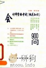 会计师资格考试  相关知识  900问（1993 PDF版）