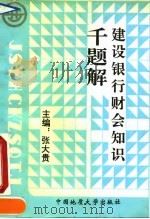 建设银行财会知识千题解 1992 PDF电子版封面 7562505543 张大贵主编