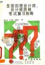 全国助理会计师、会计师资格考试复习指南（1993 PDF版）