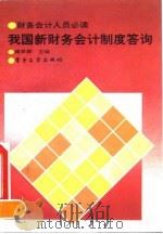 我国新财务会计制度答询 1993 PDF电子版封面 7505319884 俸异群主编