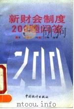 新财会制度200题问答（1993 PDF版）