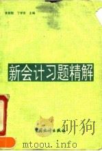 新会计习题精解 1993 PDF电子版封面 7503711264 黄毅勤,丁学东主编