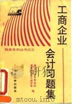 工商企业会计习题集（1993 PDF版）