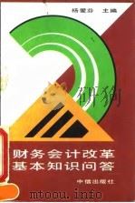 财务会计改革基本知识问答 1993 PDF电子版封面 7800730719 杨爱芬主编