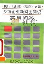 乡镇企业新财会知识实用问答 1993 PDF电子版封面 7504822248 中华人民共和国财政部农业财务司组织编写