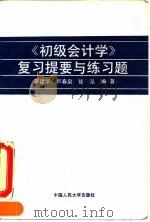 《初级会计学》复习提要与练习题（1993 PDF版）