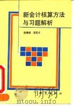 新会计核算方法与习题解析 1993 PDF电子版封面 7502808604 赵春桢,汤克才著