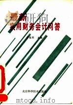 最新实用财务会计问答（1994 PDF版）