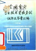全国会计专业技术资格考试试题及答案汇编 1993 1994 PDF电子版封面 7535715214 全国会计专业技术资格考试领导小组办公室编