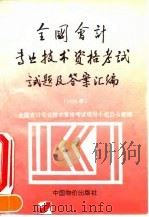 全国会计专业技术资格考试试题及答案汇编 1994 1994 PDF电子版封面 7800704319 全国会计专业技术资格考试领导小组办公室编