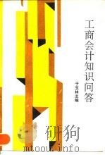 工商会计知识问答（1994 PDF版）