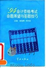 94会计资格考试命题展望与答题技巧 1994 PDF电子版封面 7800347273 袁晓勇,肖时庆主编