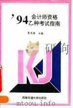 94会计师资格乙种考试指南（1994 PDF版）
