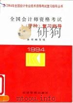 全国会计师资格考试  甲种  复习指导（1994 PDF版）