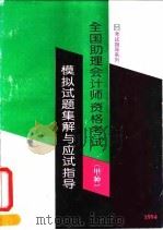 全国助理会计师资格考试  甲种  模拟试题集解与应试指导  修订本（1994 PDF版）
