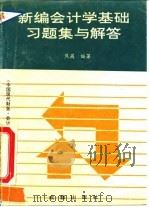 新编会计学基础习题集与解答（1994 PDF版）