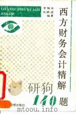 西方财务会计精解140题 1994 PDF电子版封面 7800258882 李翔华,乐跃进编著