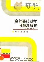 会计基础教材习题及解答  1994修订本（1995 PDF版）