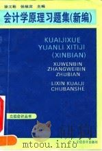 会计学原理习题集  新编（1993 PDF版）