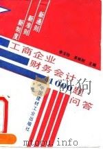 工商企业财务会计1000题问答 新通则.新准则.新制度 1994 PDF电子版封面 7800903109 李玉珍,吴振阳编