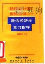 助理会计师资格考试（乙种）政治经济学复习指导（1993 PDF版）