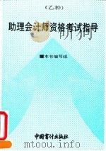 助理会计师资格考试（乙种）指导（1993 PDF版）