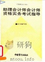 助理会计师、会计师资格实务考试指导  预算会计类（1993 PDF版）
