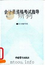 会计员资格考试指导（1993 PDF版）