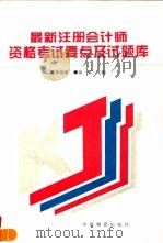 最新全国注册会计师资格考试要点及试题库（1995 PDF版）