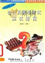 会计员资格考试  甲种  应试指南  习题解  1994年度（1995 PDF版）