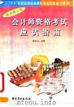 会计师资格考试应试指南 含AB类 1996年度 1995 PDF电子版封面 7504430706 《应试指南》编委会编
