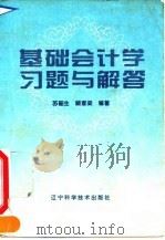 基础会计学习题与解答（1995 PDF版）