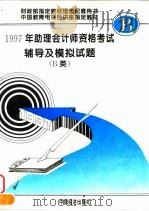1997年助理会计师资格考试辅导及模拟试题 B类（1996 PDF版）