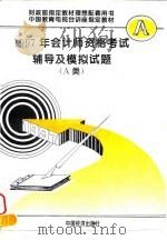 1997年会计师资格考试辅导及模拟试题  A类（1996 PDF版）