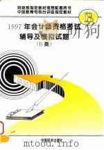 1997年会计师资格考试辅导及模拟试题  B类（1996 PDF版）