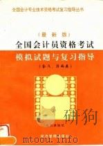 全国会计员资格考试模拟试题与复习指导  最新版（1996 PDF版）