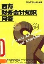 西方财务会计知识问答 1993 PDF电子版封面 7563803777 吕小茹,彭永贵编著