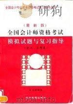 全国会计师资格考试模拟试题与复习指导  最新版（1996 PDF版）