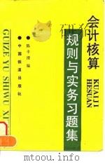 会计核算规则与实务习题集（1996 PDF版）