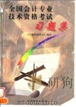 全国会计专业技术资格考试习题集（1997 PDF版）