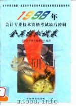1998年会计专业技术资格考试最后冲刺全真模拟试卷（1997 PDF版）