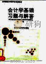 会计学基础习题与解答（1994 PDF版）