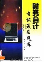 财务会计考试复习题库（1998 PDF版）
