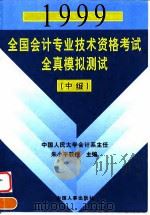 1999全国会计专业技术资格考试全真模拟测试  中级（1998 PDF版）
