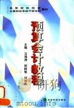 预算会计教程（1998 PDF版）