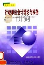 行政单位会计理论与实务（1998 PDF版）
