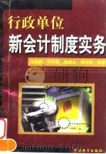 行政单位新会计制度实务（1998 PDF版）
