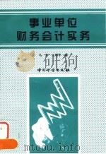 事业单位财务会计实务 1998 PDF电子版封面 7502610901 马葵,王增孝编