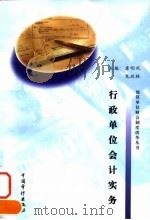 行政单位会计实务 1998 PDF电子版封面 7800646610 唐明凤,龙政林主编
